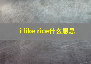 i like rice什么意思